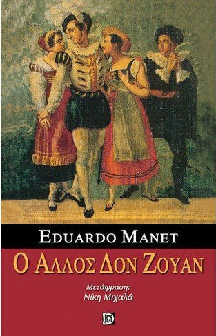 Ο άλλος Δον Ζουάν