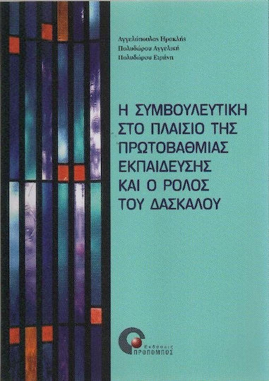 Η Συμβουλευτική Στο Πλαίσιο Της Πρωτοβάθμιας Εκπαίδευσης Και ο Ρόλος Του Δασκάλου
