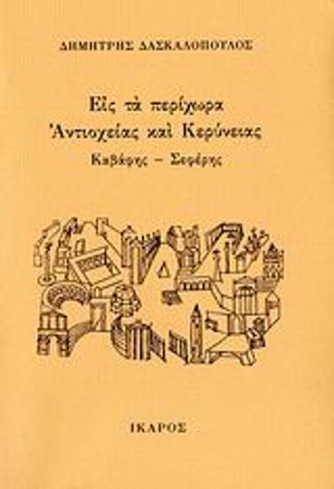 Εις τα Περίχωρα Αντιοχείας και Κερύνειας, Καφάβης - Σεφέρης