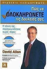 Πώς να Ολοκληρώνετε Τις Δουλειές Σας, Η Τέχνη της Παραγωγικότητας Χωρίς Στρες