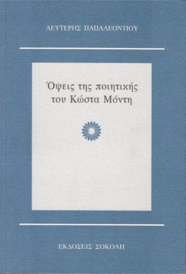 Όψεις της ποιητικής του Κώστα Μόντη