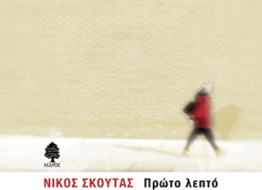 Πρώτο λεπτό Πρώτο λεπτό