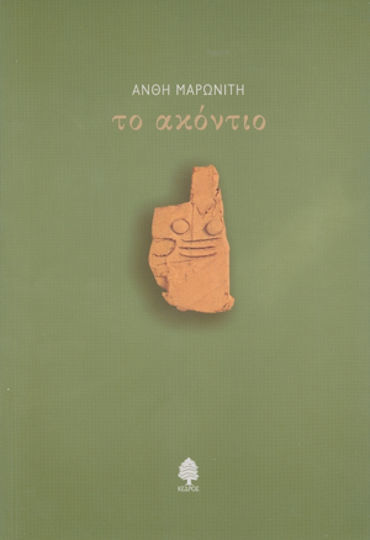 Το ακόντιο