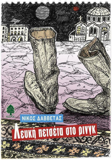 Λευκή Πετσέτα στο Ρινγκ