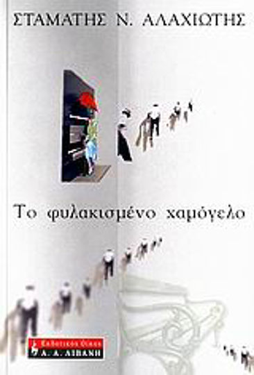 Το Φυλακισμένο Χαμόγελο