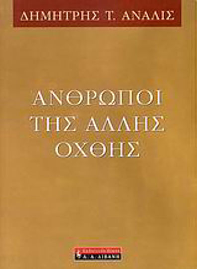 Άνθρωποι της άλλης όχθης