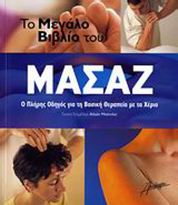 Το μεγάλο βιβλίο του μασάζ, The complete guide to basic hands-on therapy