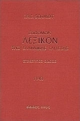Επίτομον λεξικόν της ελληνικής γλώσσης, L - Ω Επίτομον λεξικόν της ελληνικής γλώσσης, L - Ω