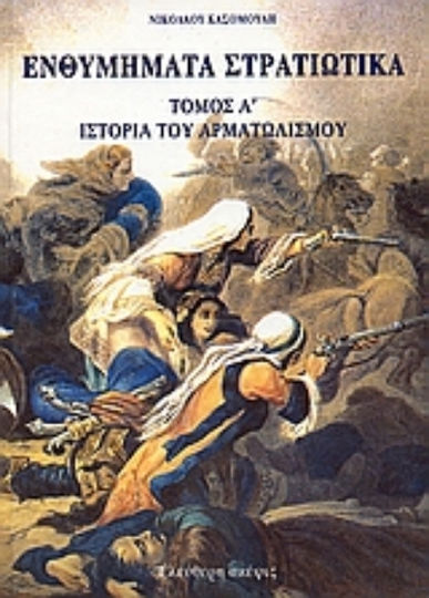Ενθυμήματα στρατιωτικά της επαναστάσεως των Ελλήνων 1821 - 1833, Band A