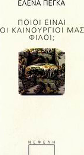 Ποιοι είναι οι καινούργοι μας φίλοι;