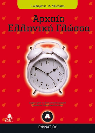 Αρχαία ελληνική γλώσσα Α΄ γυμνασίου Αρχαία ελληνική γλώσσα Α΄ γυμνασίου