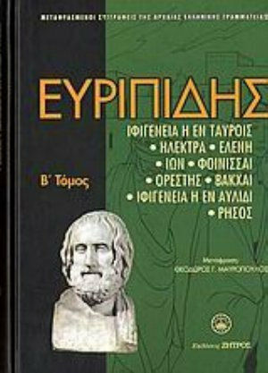 Ευριπίδης, Dramatic poetry: Iphigenia in Taurus: Electra: Helen: Ion: Phoebe: Orestes: Bacchae: Iphigenia in Avlidi: Rhesus