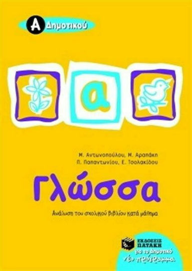 Γλώσσα Α΄ δημοτικού, Ανάλυση του σχολικού βιβλίου κατά μάθημα Γλώσσα Α΄ δημοτικού, Ανάλυση του σχολικού βιβλίου κατά μάθημα