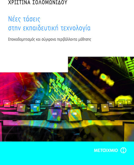 Νέες τάσεις στην εκπαιδευτική τεχνολογία, Εποικοδομητισμός και σύγχρονα περιβάλλοντα μάθησης