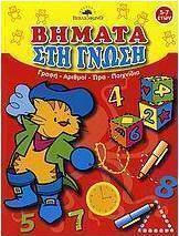 Βήματα στη γνώση, Writing, numbers, time, games Βήματα στη γνώση, Writing, numbers, time, games