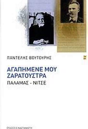 Αγαπημένε μου Ζαρατούστρα Αγαπημένε μου Ζαρατούστρα