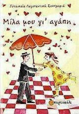 Μίλα μου γι' αγάπη Μίλα μου γι' αγάπη
