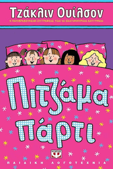 Πιτζάμα πάρτι