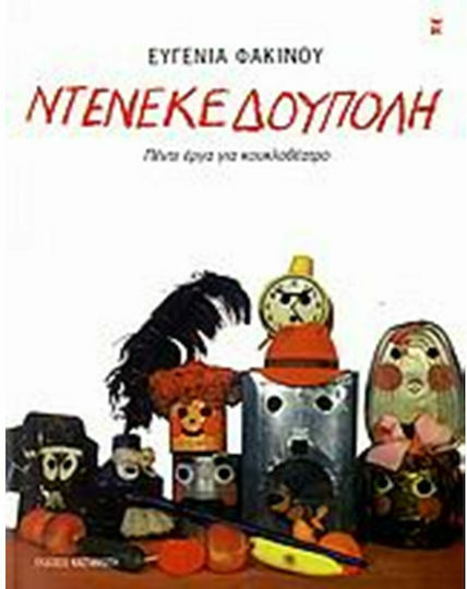 Ντενεκεδούπολη, Cinci piese de teatru de păpuși Ντενεκεδούπολη, Cinci piese de teatru de păpuși