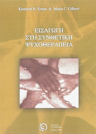 Εισαγωγή στη συνθετική ψυχοθεραπεία