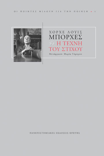 Η Τέχνη του Στίχου, Διαλέξεις Charles Eliot Norton 1967-1968 Η Τέχνη του Στίχου, Διαλέξεις Charles Eliot Norton 1967-1968