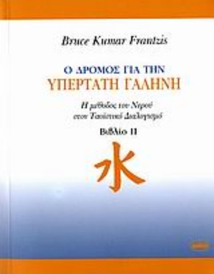 Ο δρόμος για την υπέρτατη γαλήνη, Η μέθοδος του νερού στον Ταοϊστικό διαλογισμό Ο δρόμος για την υπέρτατη γαλήνη, Η μέθοδος του νερού στον Ταοϊστικό διαλογισμό