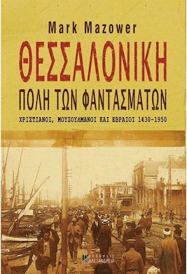 Θεσσαλονίκη, πόλη των φαντασμάτων, Χριστιανοί, Μουσουλμάνοι και Εβραίοι 1430-1950