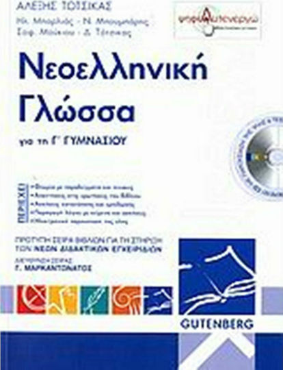 Νεοελληνική γλώσσα για τη Γ΄ γυμνασίου Νεοελληνική γλώσσα για τη Γ΄ γυμνασίου