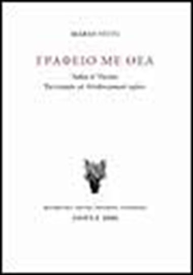 Γραφείο με θέα, Articles and speeches: Ergography with autobiographical commentary Γραφείο με θέα, Articles and speeches: Ergography with autobiographical commentary