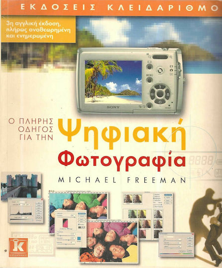 Ο πλήρης οδηγός για την ψηφιακή φωτογραφία Ο πλήρης οδηγός για την ψηφιακή φωτογραφία