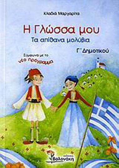 Η γλώσσα μου Γ΄ δημοτικού, Creioanele uimitoare