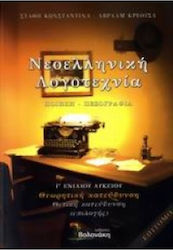 Νεοελληνική λογοτεχνία Γ΄ ενιαίου λυκείου, Ποίηση, πεζογραφία: Θεωρητική κατεύθυνση: Θετική κατεύθυνση (επιλογής)