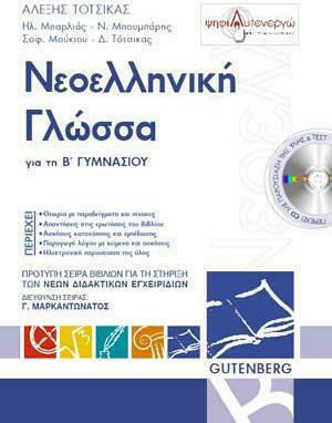 Νεοελληνική γλώσσα για την Α΄ γυμνασίου Νεοελληνική γλώσσα για την Α΄ γυμνασίου