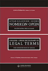 Αγγλοελληνικό λεξικό νομικών όρων