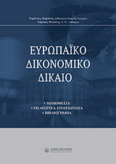 Ευρωπαϊκό δικονομικό δίκαιο Ευρωπαϊκό δικονομικό δίκαιο