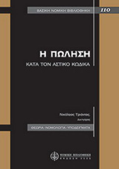 Η πώληση κατά τον αστικό κώδικα Η πώληση κατά τον αστικό κώδικα