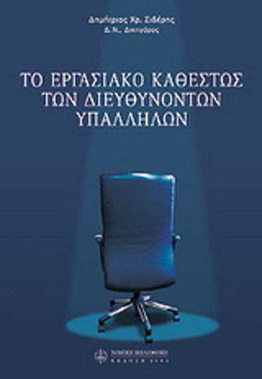 Το εργασιακό καθεστώς των διευθύνοντων υπαλλήλων Το εργασιακό καθεστώς των διευθύνοντων υπαλλήλων