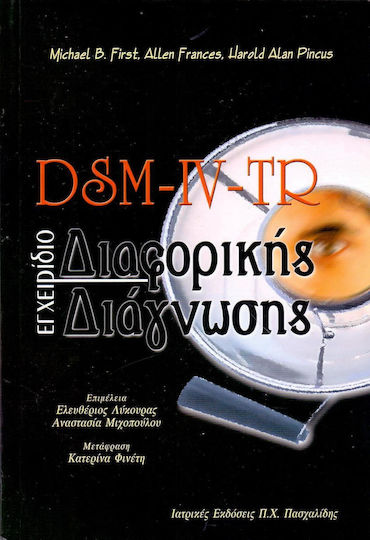DSM-IV-TR Εγχειρίδιο διαφορικής διάγνωσης