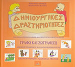 Γράφω και ζωγραφίζω, Graphic design and observation exercises: For preschool and primary school children