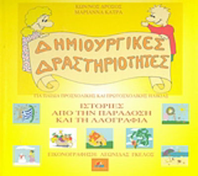 Ιστορίες από την παράδοση και τη λαογραφία, For children of preschool and primary school age