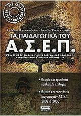 Τα παιδαγωγικά του Α.Σ.Ε.Π., Preparation guide for the teacher recruitment competition for all types of teachers: theory and multiple-choice questions: Questions and answers from the 2002 and 2005 A.S.E.P. competitions