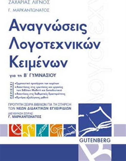 Αναγνώσεις λογοτεχνικών κειμένων για τη Β΄ γυμνασίου