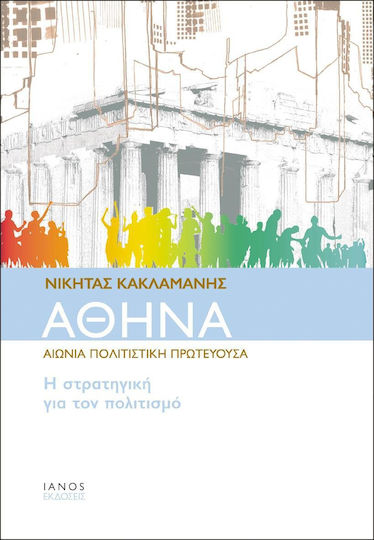Αθήνα, αιώνια πολιτιστική πρωτεύουσα, Η στρατηγική για τον πολιτισμό