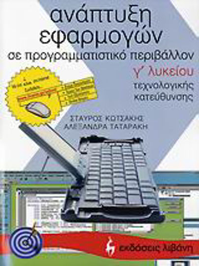 Ανάπτυξη εφαρμογών σε προγραμματιστικό περιβάλλον Γ΄ λυκείου, Τεχνολογικής κατεύθυνσης