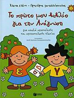 Το πρώτο μου βιβλίο για την ανάγνωση, For children of preschool and primary school age