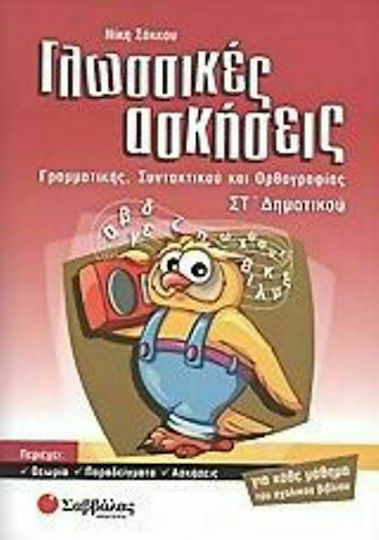 Γλωσσικές ασκήσεις γραμματικής, συντακτικού και ορθογραφίας ΣΤ΄ δημοτικού