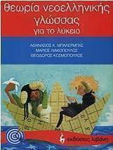 Θεωρία νεοελληνικής γλώσσας για το λύκειο