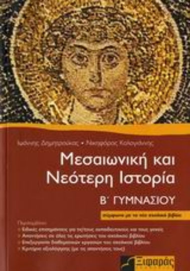Μεσαιωνική και νεότερη ιστορία Β΄ γυμνασίου, Според новия учебник