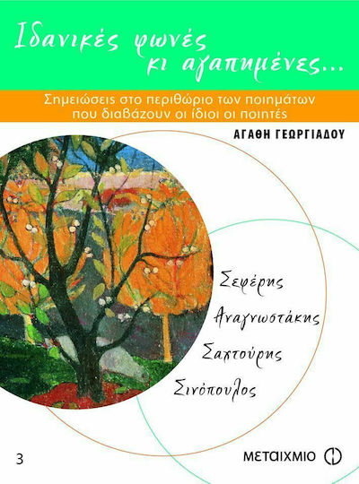 Ιδανικές φωνές κι αγαπημένες..., Notes in the margins of the poems read by the poets themselves: Seferis, Anagnostakis, Shachtouris, Sinopoulos Ιδανικές φωνές κι αγαπημένες..., Notes in the margins of the poems read by the poets themselves: Seferis, Anagnostakis, Shachtouris, Sinopoulos