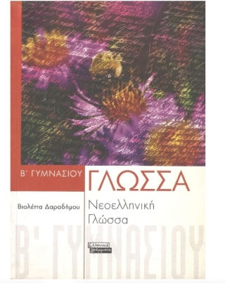 Νεοελληνική γλώσσα Β΄ γυμνασίου